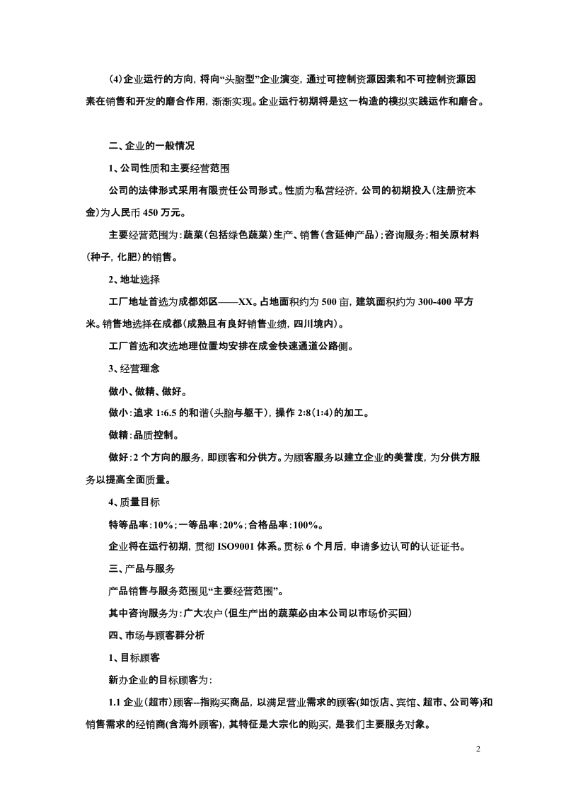 成都_绿色农业开发有限责任公司.doc_第2页