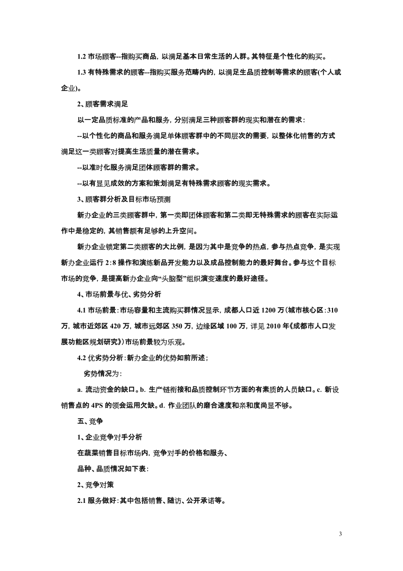 成都_绿色农业开发有限责任公司.doc_第3页