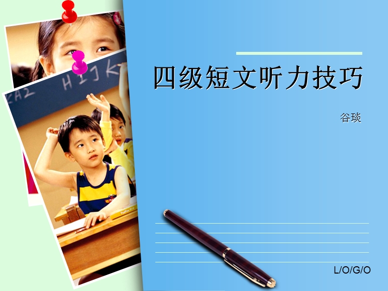 大学英语四级短文听力技巧 谷琰.ppt_第1页