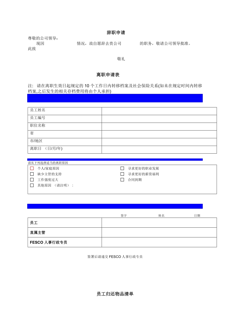 辞职申请表——及离职交接表.doc_第1页