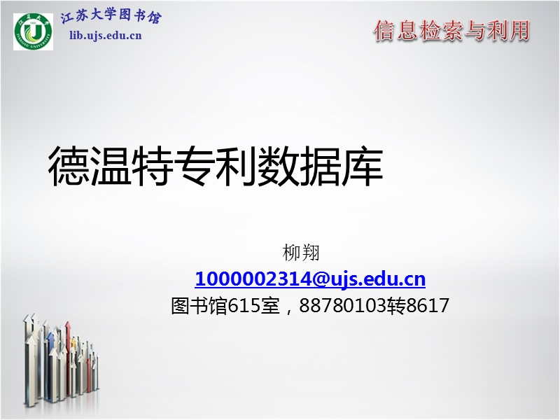 德温特手工代码patentcitation——专利引文-江苏大学图书馆 柳翔.ppt_第1页