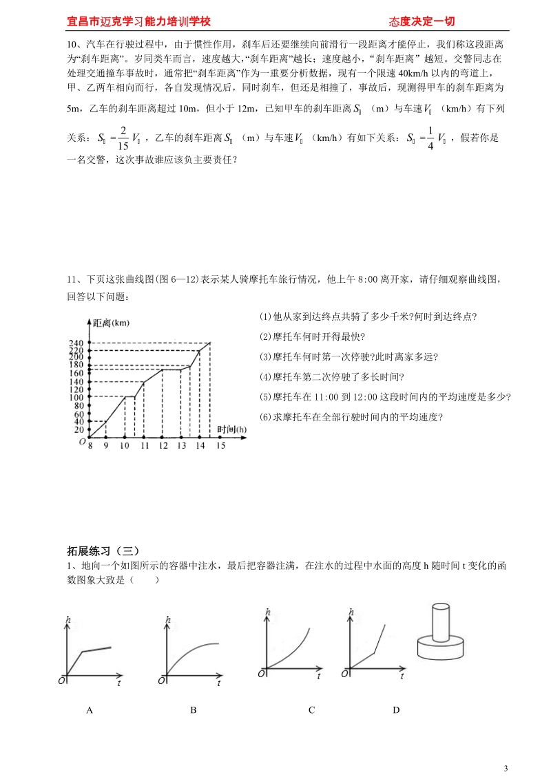 变量之间的关系培优题 宜昌市迈克学习能力培训学校.doc_第3页