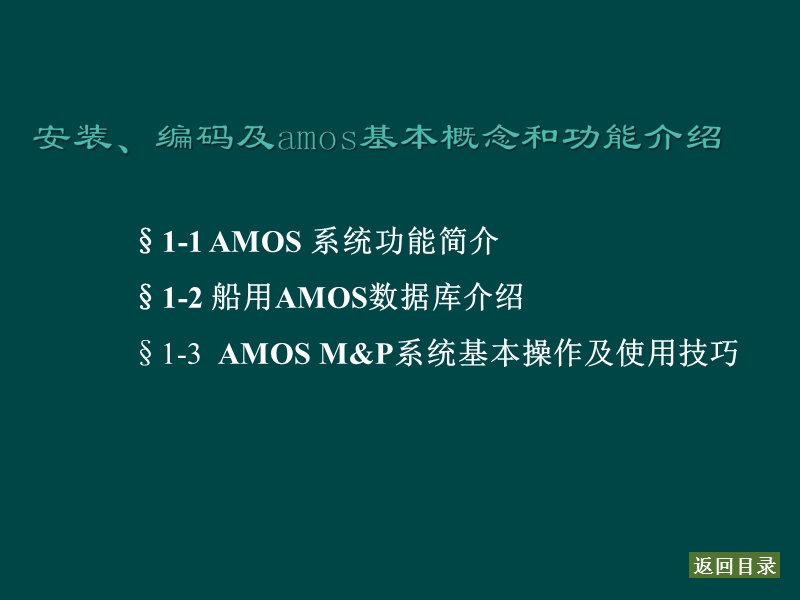 y2009m08d26 amos基本概念(第二讲) 推荐.ppt_第1页