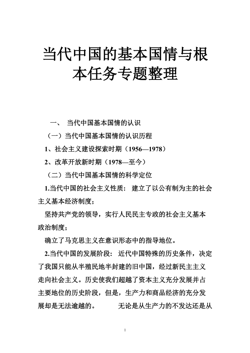 当代中国的_基本国情_与根本任务专题整理.doc_第1页