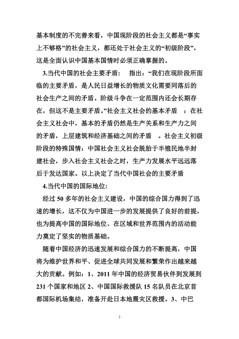 当代中国的_基本国情_与根本任务专题整理.doc_第2页