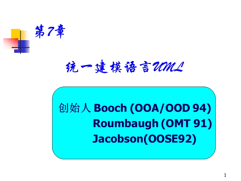 第六章统一建模语言 7.1 “统一”的含义.ppt_第1页