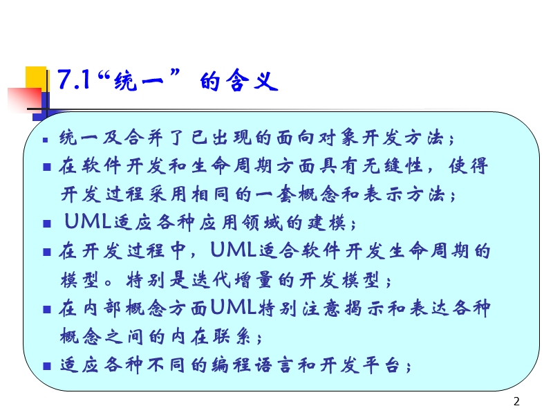 第六章统一建模语言 7.1 “统一”的含义.ppt_第2页