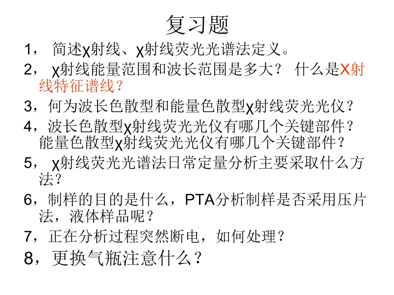 x-荧光光谱分析 王 康勤.ppt_第3页