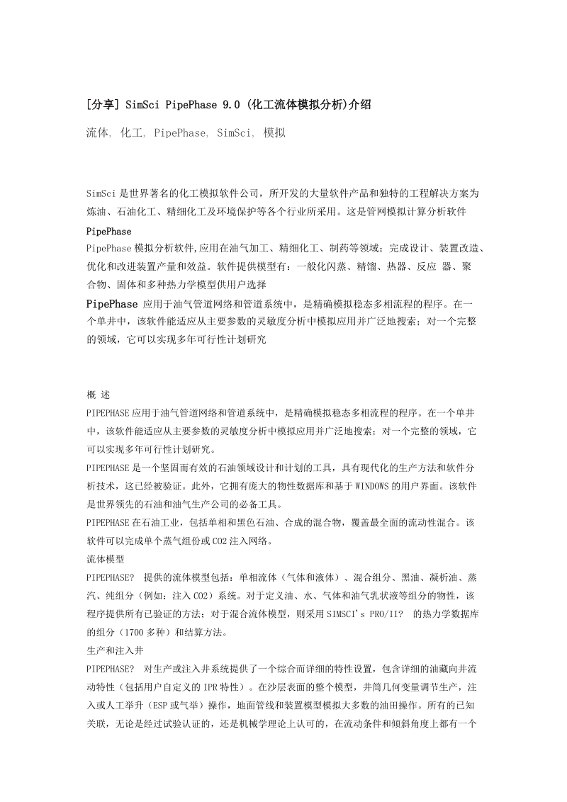 pipphase应用分享 simsci pipephase 9.0 (化工流体模拟分析)介绍.doc_第1页