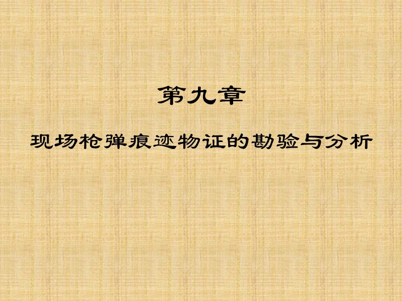 第二章刑事证据的种类 现场枪弹痕迹物证的勘验与分析.ppt_第1页