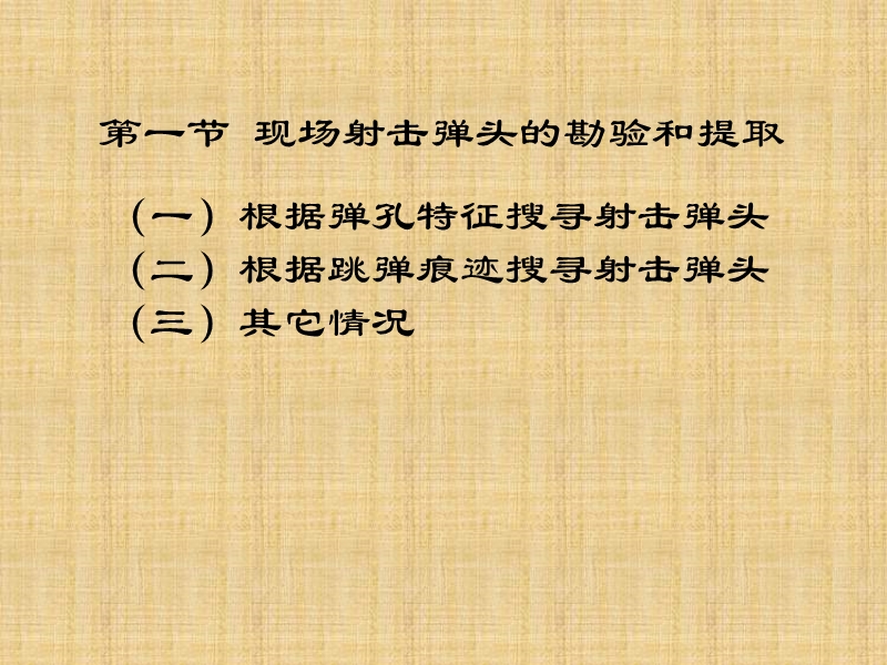 第二章刑事证据的种类 现场枪弹痕迹物证的勘验与分析.ppt_第3页