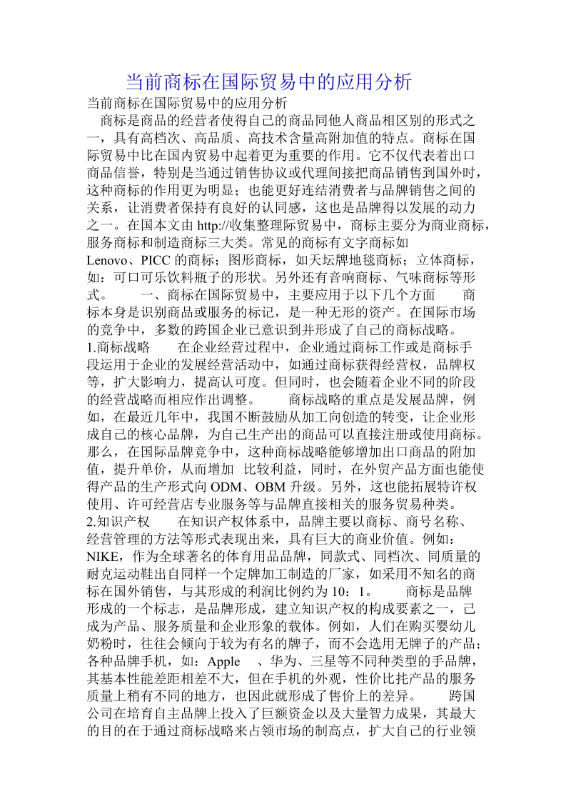 当前商标_在国际贸易中的应用分析.doc_第1页