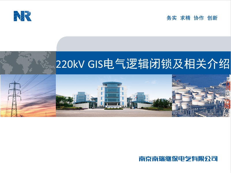 gis电气联锁 220kv gis电气逻辑闭锁及相关介绍.ppt_第1页