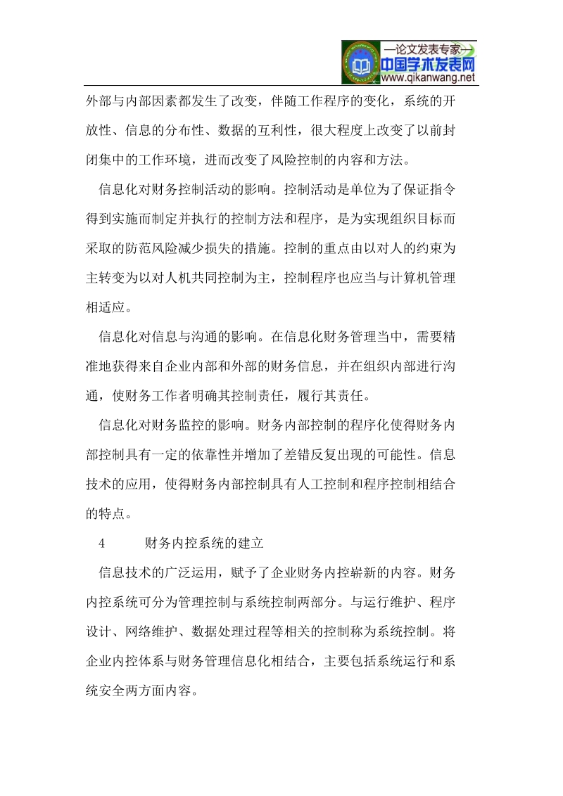 财务管理信息化_对内部控制的影响与对策.doc_第3页