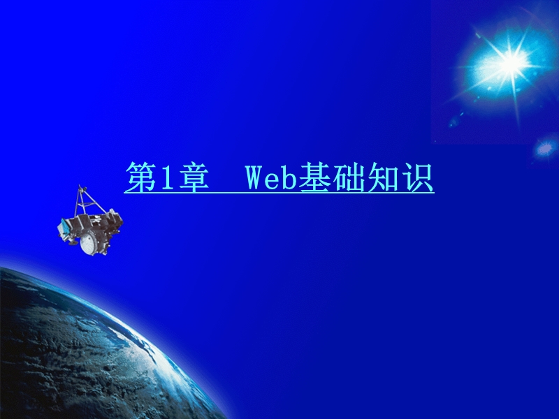 第1章 web基础知识 朱晓军.ppt_第3页