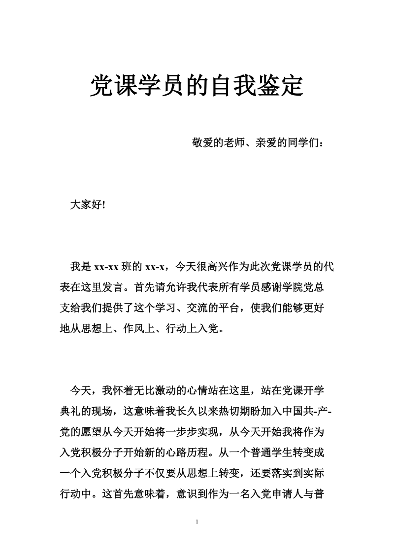 党课学员的自我鉴定 p4.doc_第1页