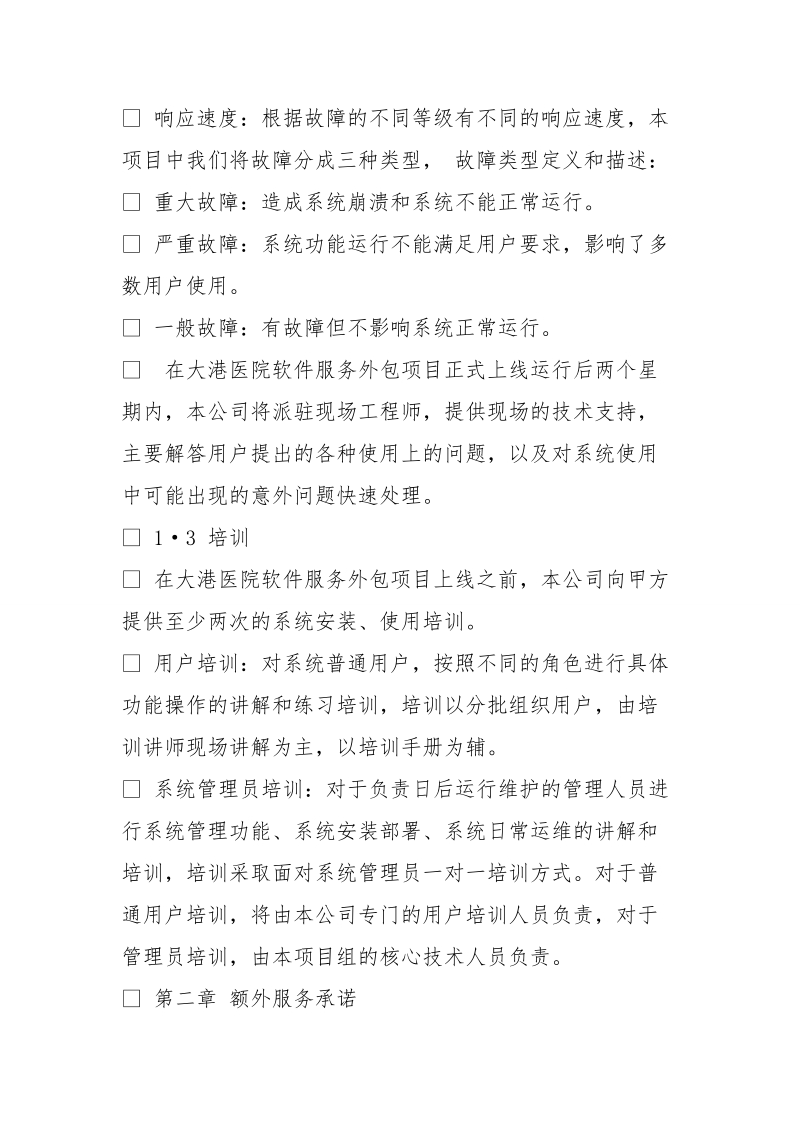 档 案整理驻点服务承诺函 天津津微首佳软件技术有限公司.doc_第3页