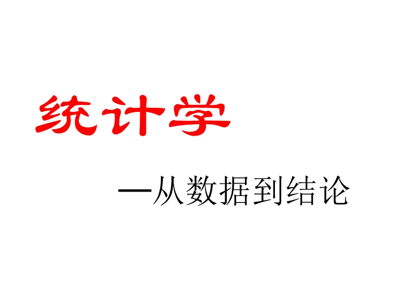 11聚类分析 ─从数据到结论.ppt_第1页