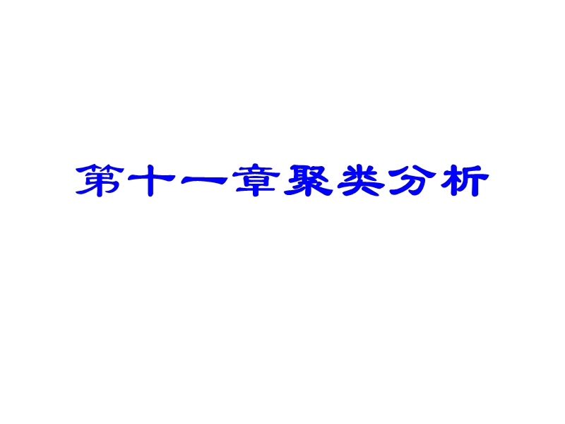 11聚类分析 ─从数据到结论.ppt_第2页