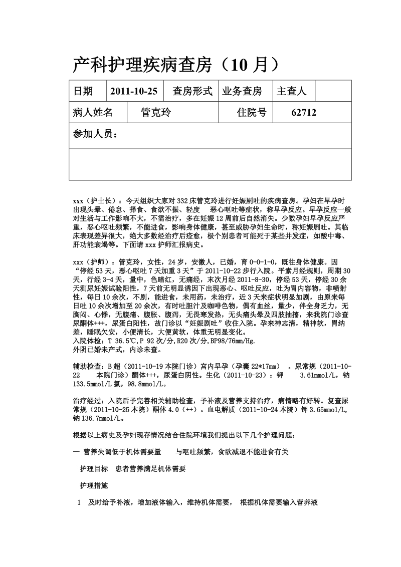 产科护理疾病查房妊娠剧吐 2011-10-25.doc_第1页