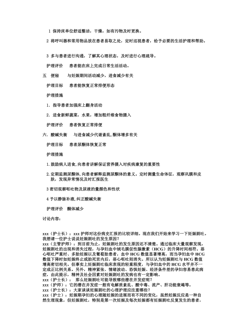 产科护理疾病查房妊娠剧吐 2011-10-25.doc_第3页