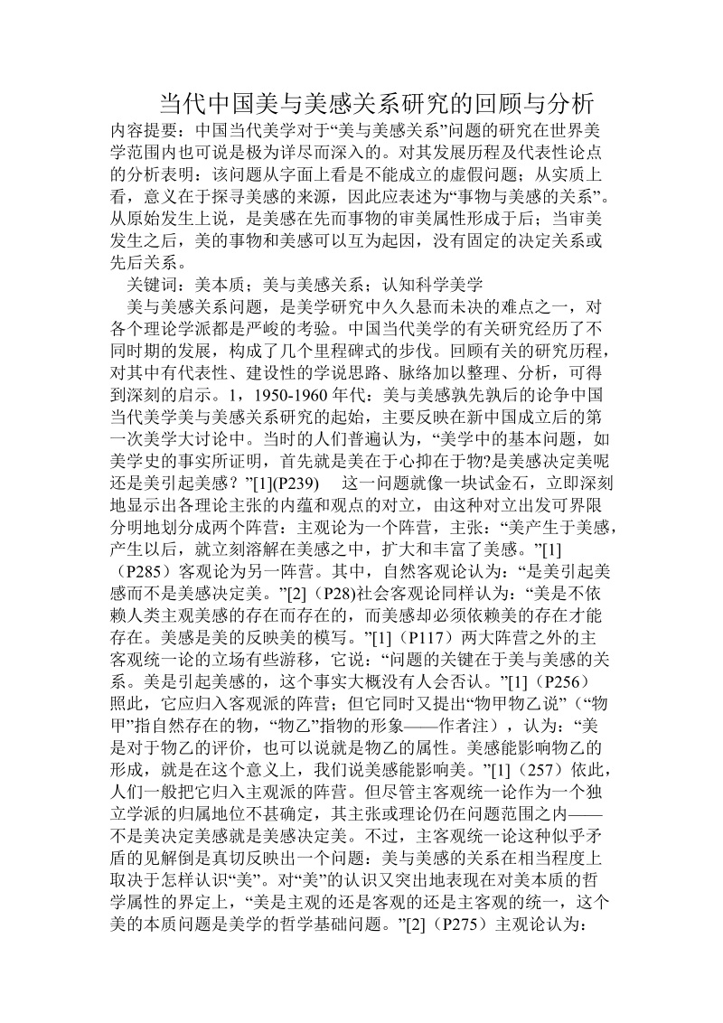 当代中国_美与美感关系研究的回顾与分析.doc_第1页