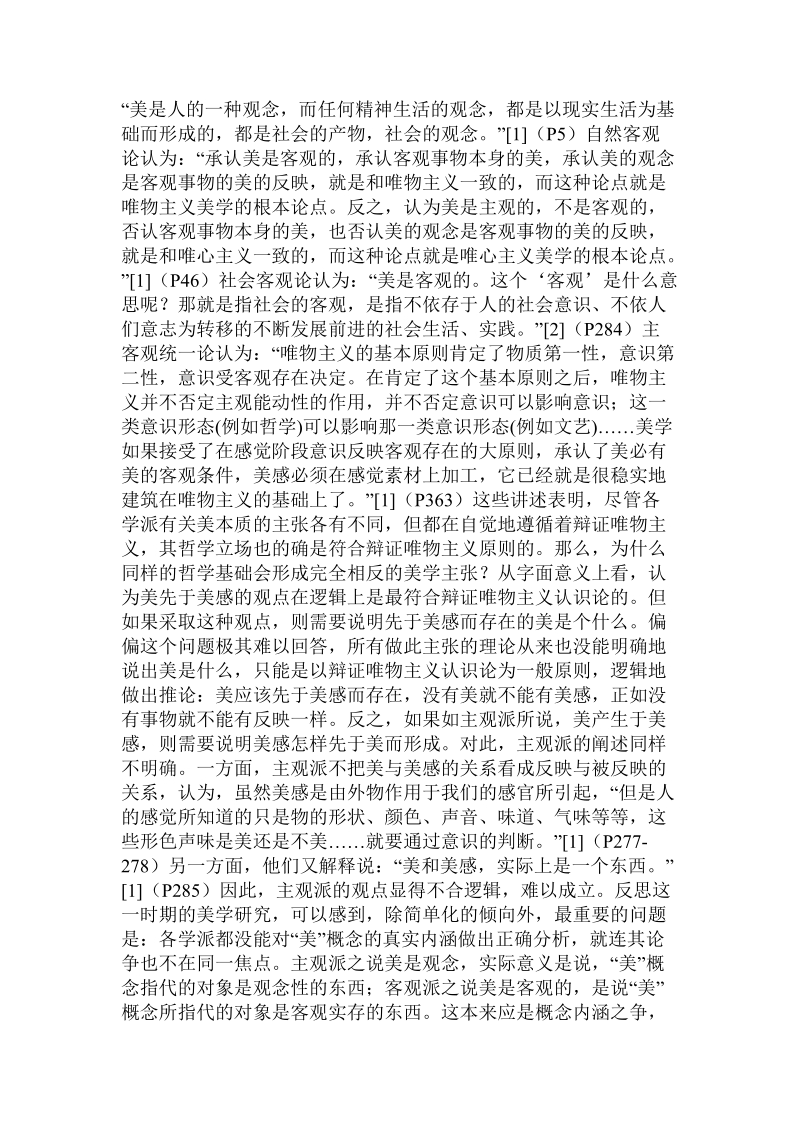 当代中国_美与美感关系研究的回顾与分析.doc_第2页