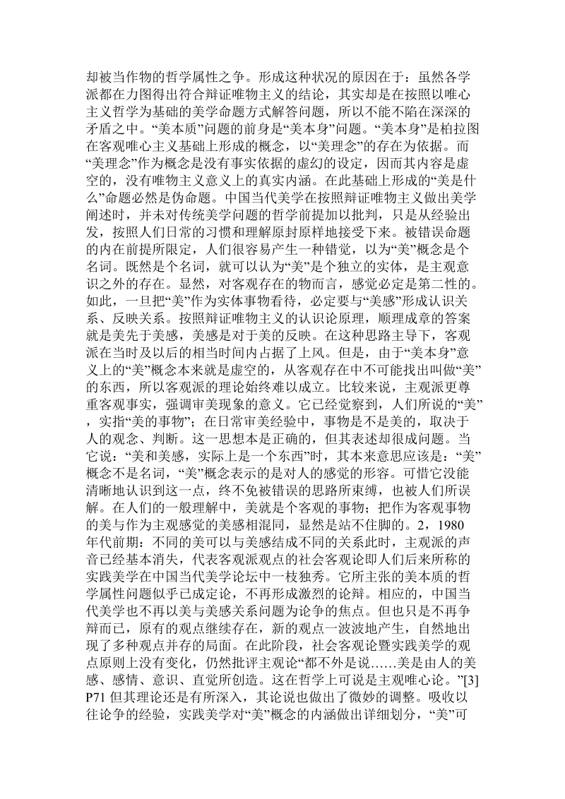 当代中国_美与美感关系研究的回顾与分析.doc_第3页