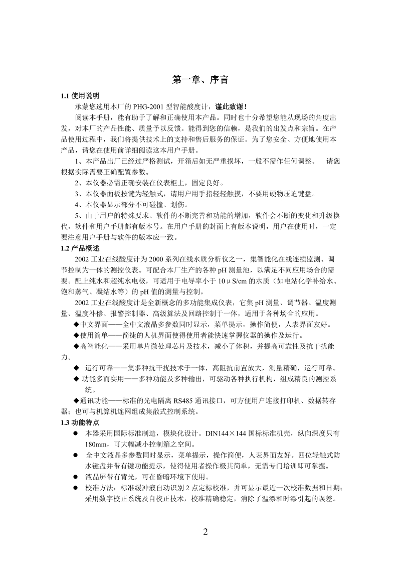 phg2002型酸度计用户手册 系列中文界面在线水质分析仪.doc_第3页