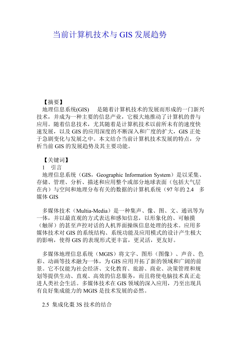 当前计算机技术_与gis发展趋势.doc_第1页