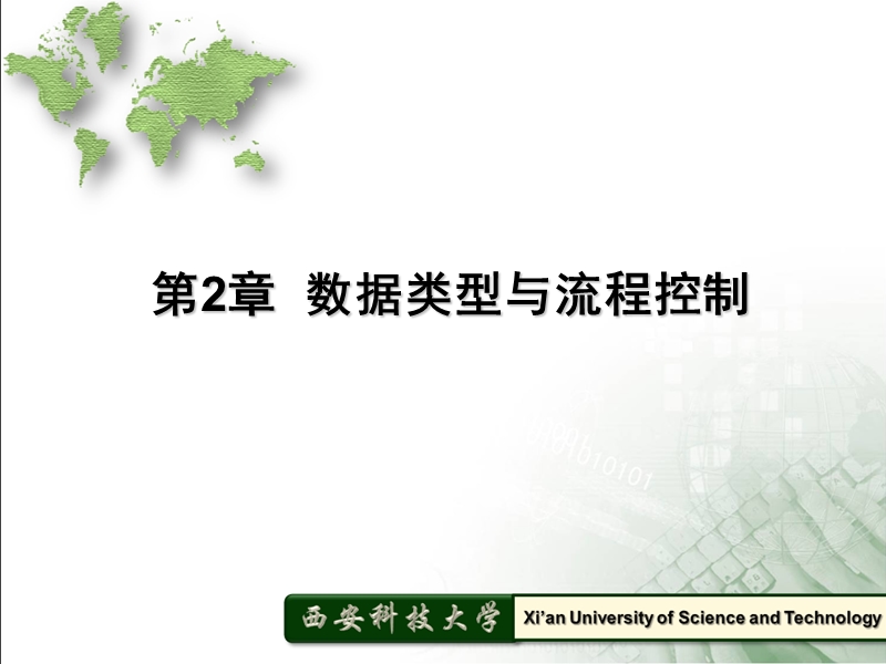 第2章 数据类型与流程控制 西安科技大学.ppt_第1页