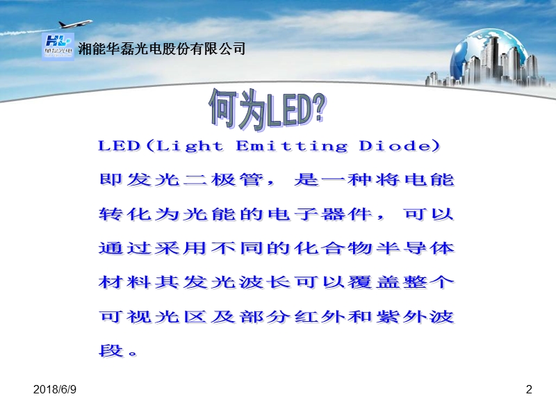 led生产工艺及产品介绍 湘能华磊光电股份有限公司.ppt_第2页