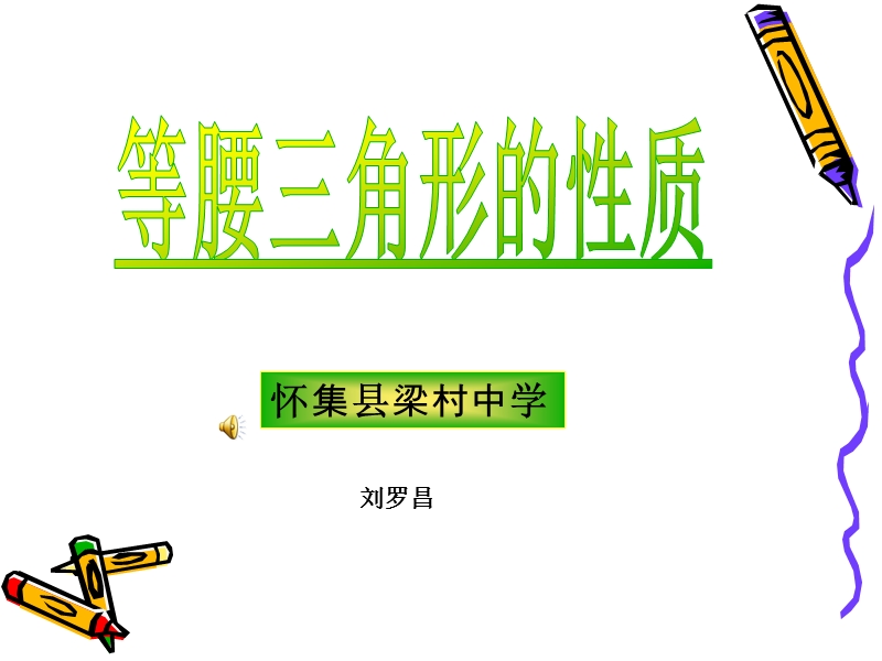 等腰三角形的性质 刘罗昌.ppt_第1页