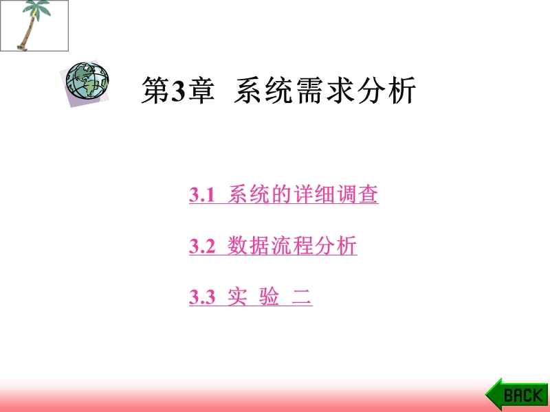 第3章  系统需求分析 精品.ppt_第1页