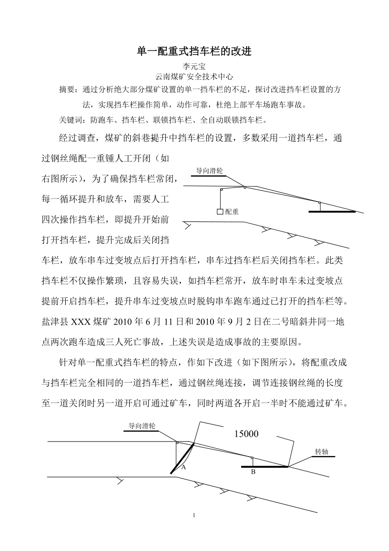 单一配重式挡车栏的改进 李元宝.doc_第1页