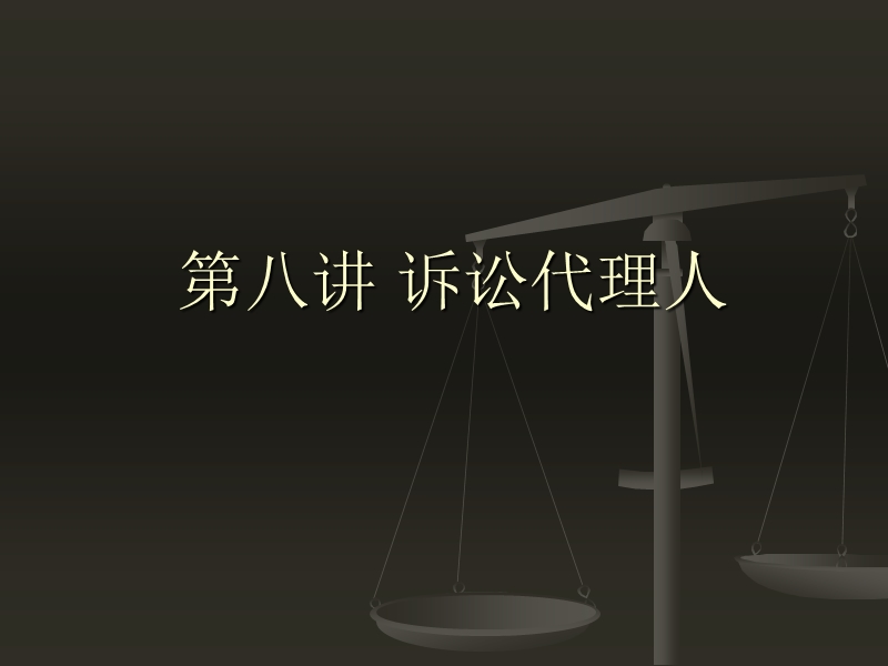 第九章 诉讼代理人 经典.ppt_第1页