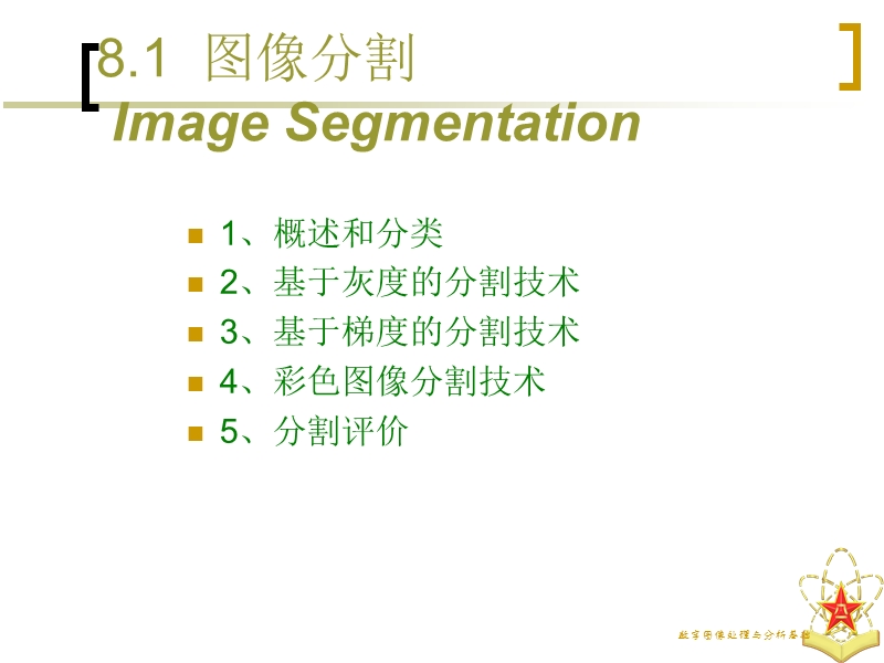 第八章图像分割与描述 数字图像处理与分析基础.ppt_第3页