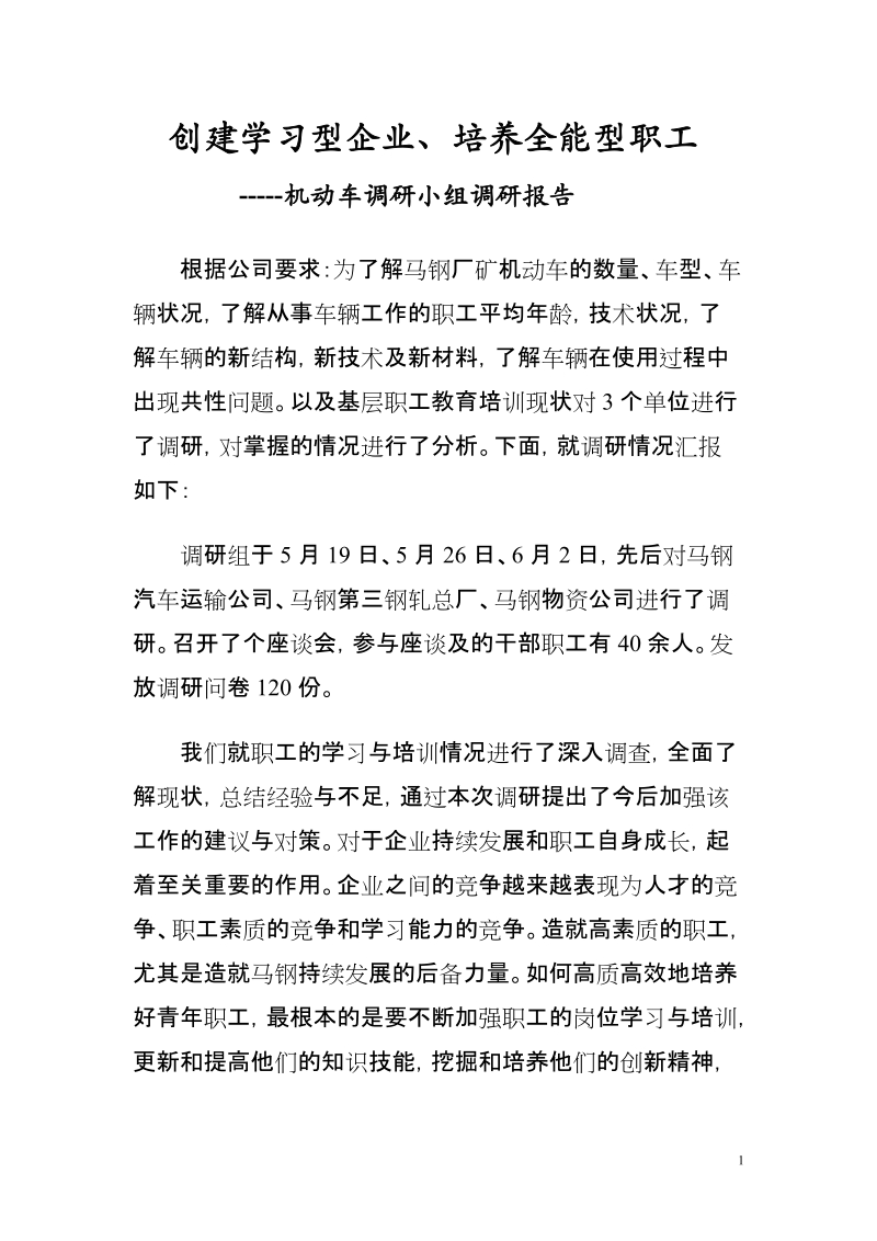 创建学习型企业 培养全能型职工.doc_第1页