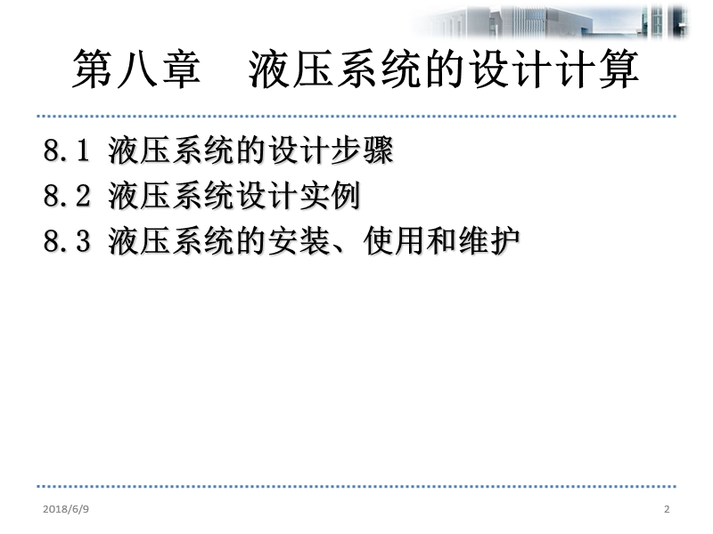 第八章液压系统的设计计算 p6 4.ppt_第2页