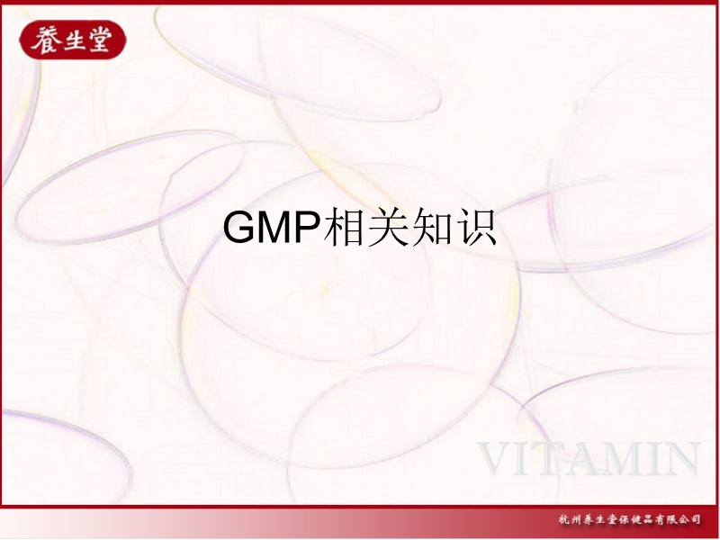 gmp相关知识 养生堂.ppt_第1页