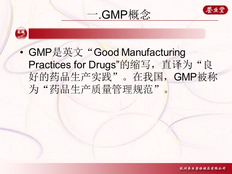 gmp相关知识 养生堂.ppt_第2页