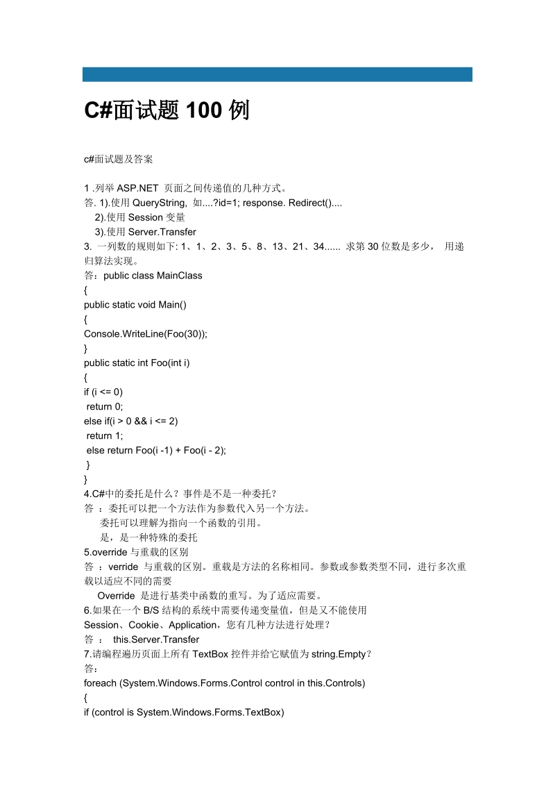 c#面试题100例 11页.doc_第1页