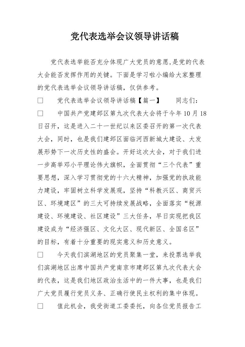 党代表——选举会议领导讲话稿.doc_第1页