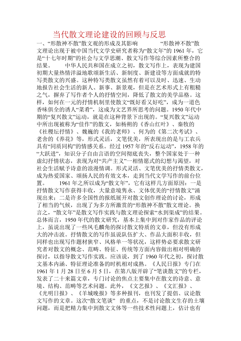 当代散文_理论建设的回顾与反思.doc_第1页