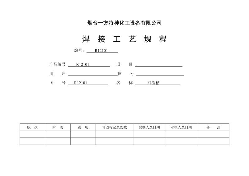 r12101回流槽焊接工艺 烟台一方特种化工设备有限公司.doc_第1页