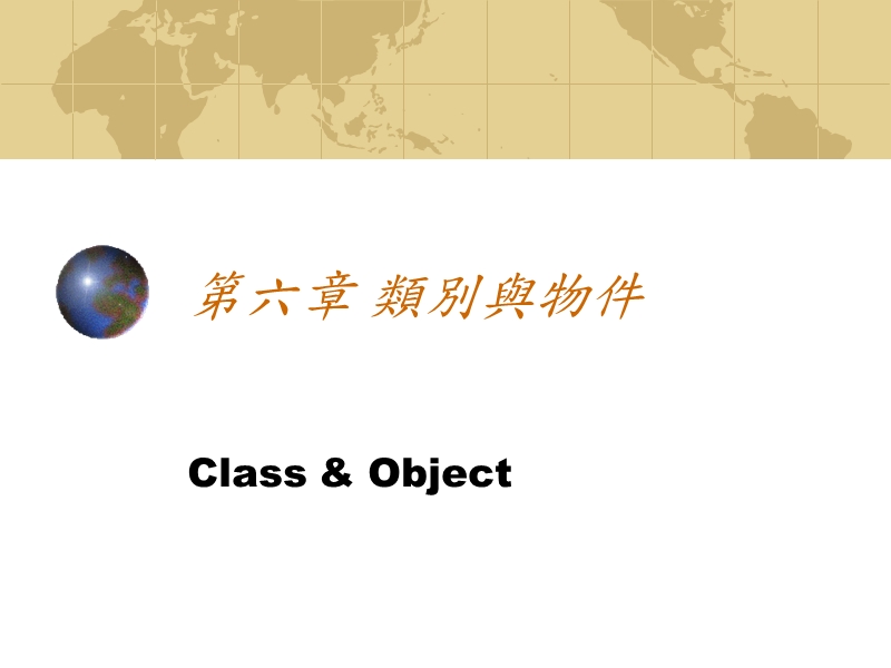 第六章类别与物件 class & object.ppt_第1页