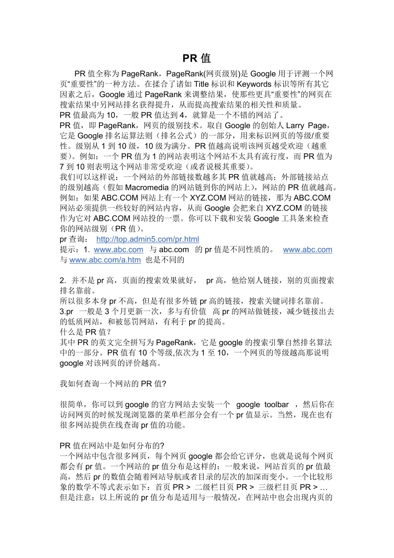 pr值_快速提升方案.doc_第1页