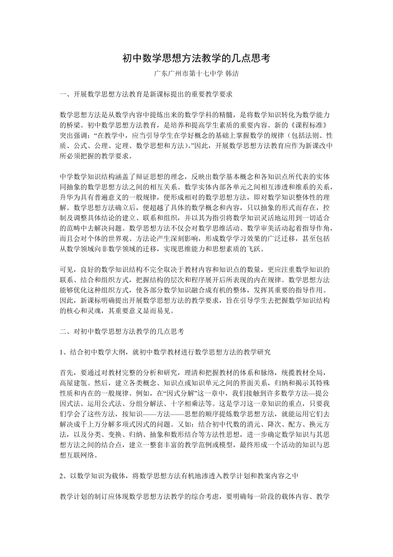 初中数学思想方法教学的几点思考 广东广州市第十七中学.doc_第1页