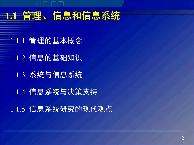 第1章  管理信息系统的基本概念 江西财经大学.ppt_第2页