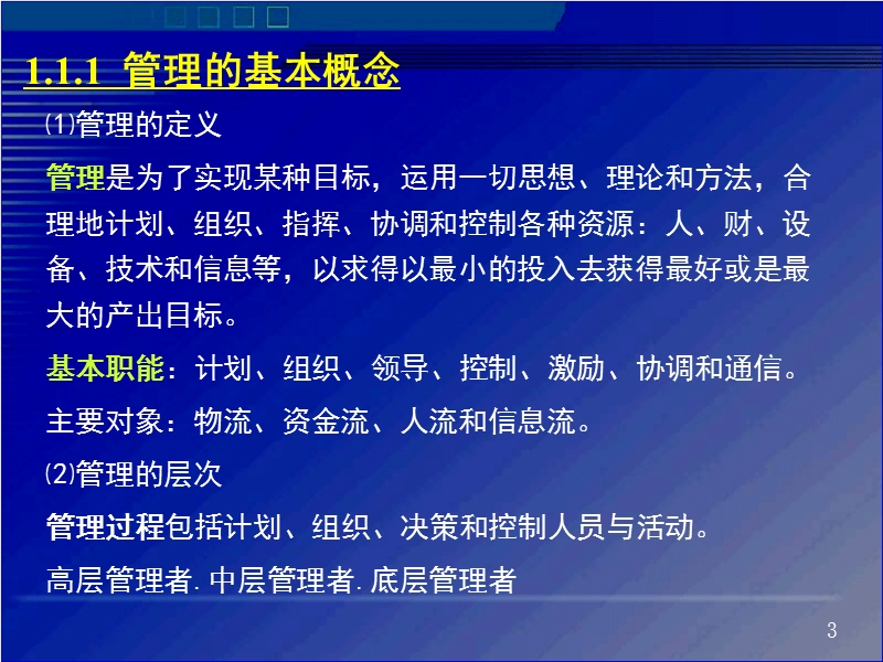 第1章  管理信息系统的基本概念 江西财经大学.ppt_第3页